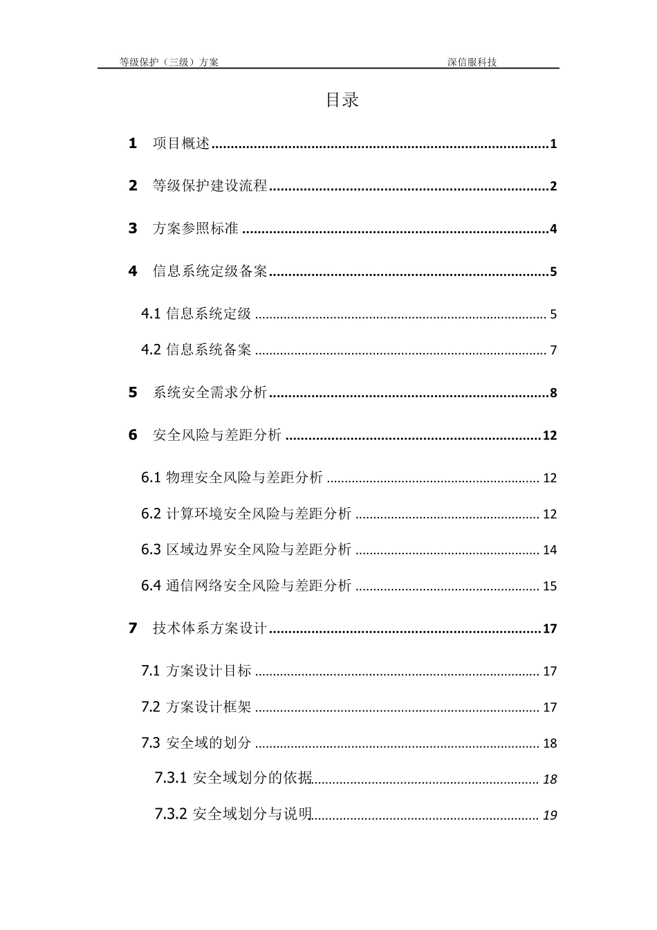 深信服等级保护(三级)建设方案_第2页