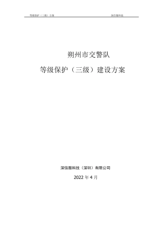 深信服等级保护(三级)建设方案