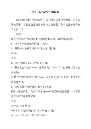 深入OpenVPN的配置