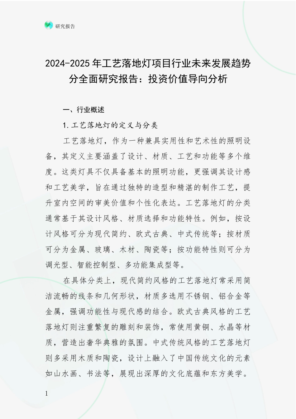 2024-2025年工艺落地灯项目行业未来发展趋势分全面研究报告：投资价值导向分析_第1页