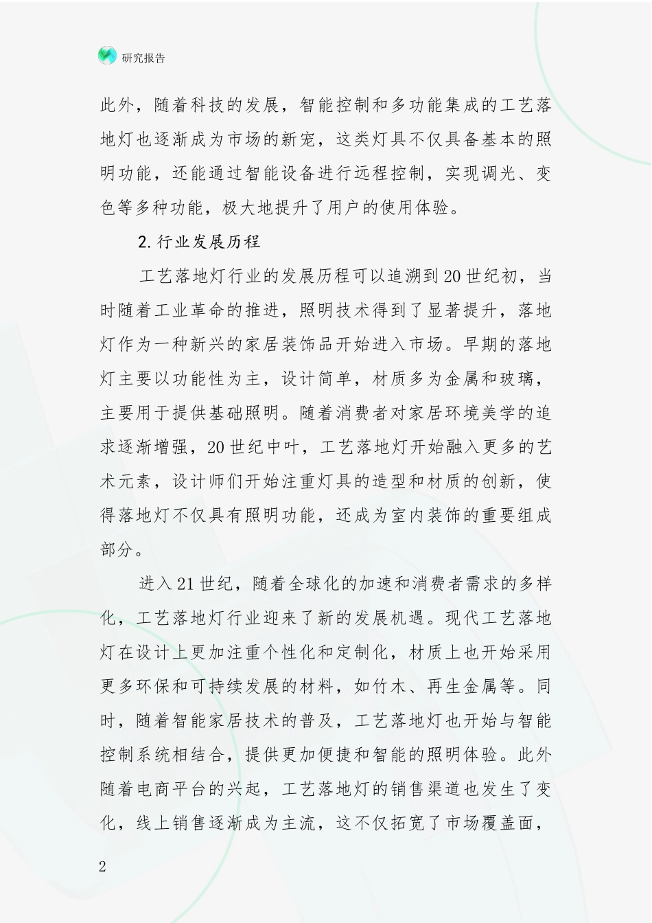2024-2025年工艺落地灯项目行业未来发展趋势分全面研究报告：投资价值导向分析_第2页