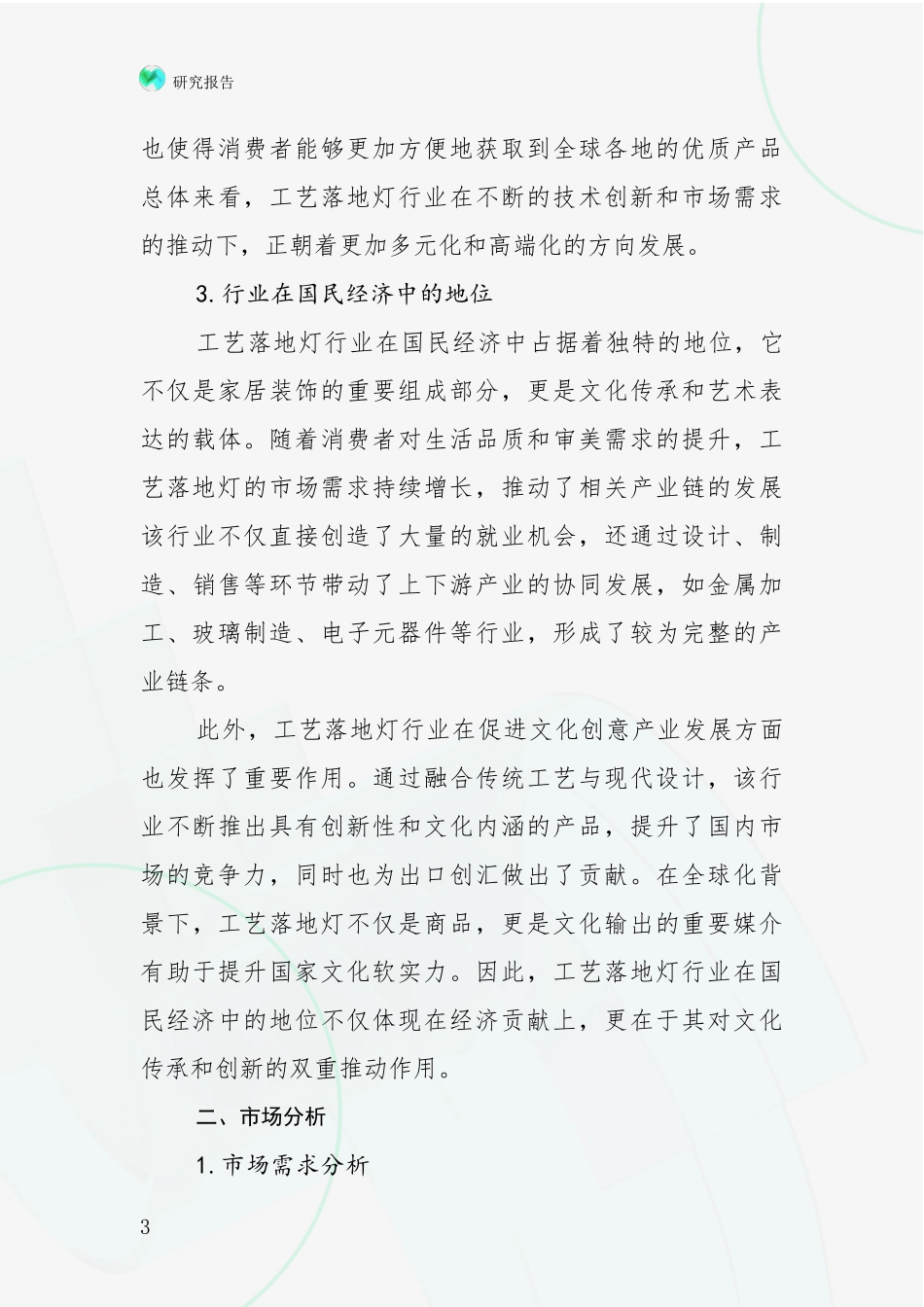 2024-2025年工艺落地灯项目行业未来发展趋势分全面研究报告：投资价值导向分析_第3页