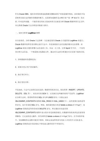 深入分析Oracle数据库日志文件