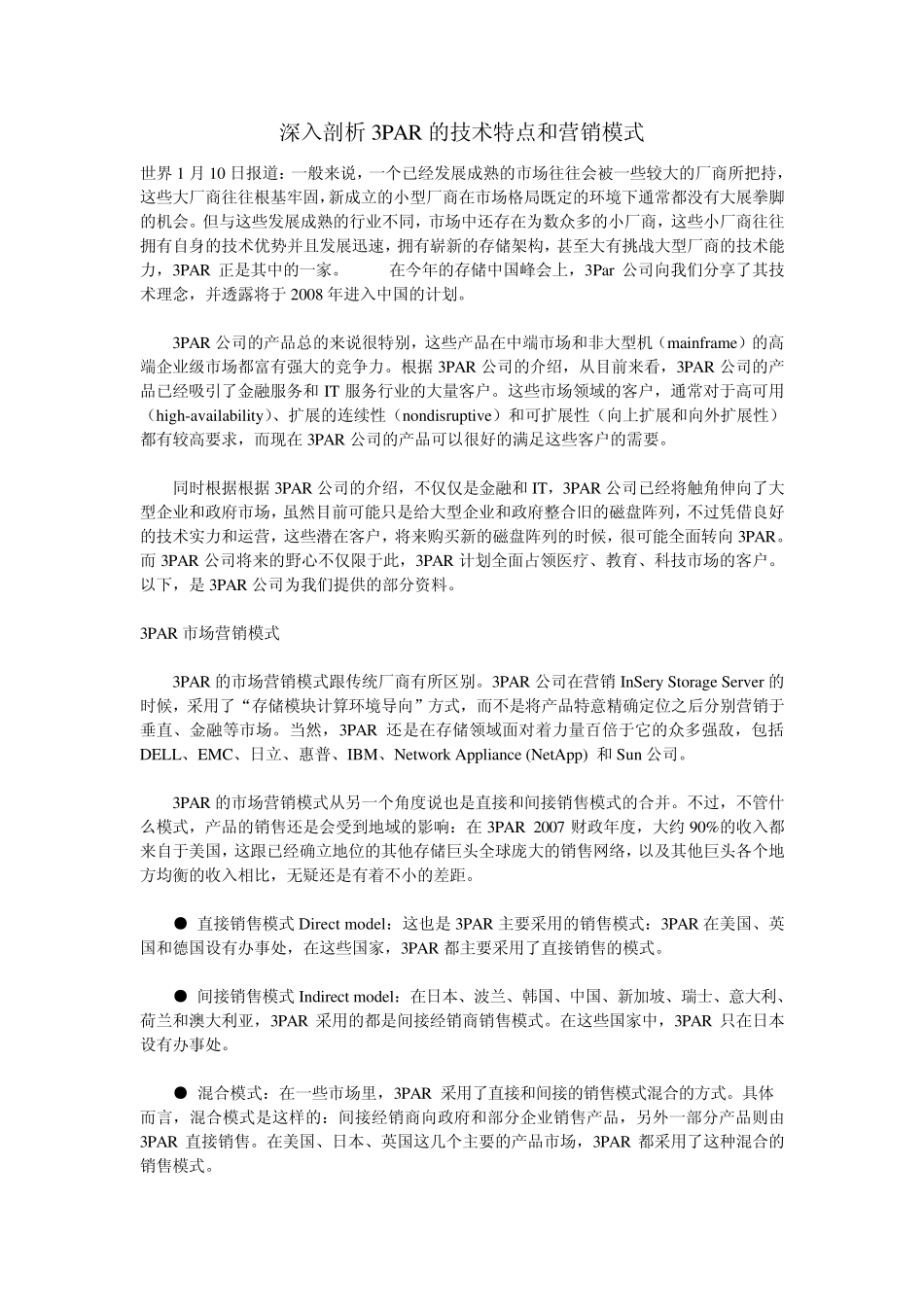 深入剖析3PAR的技术特点和营销模式_第1页