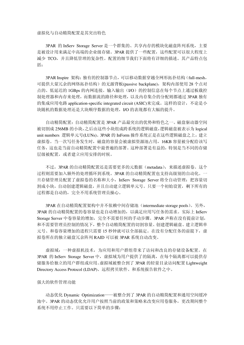 深入剖析3PAR的技术特点和营销模式_第2页