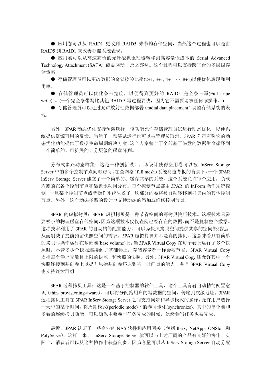 深入剖析3PAR的技术特点和营销模式_第3页