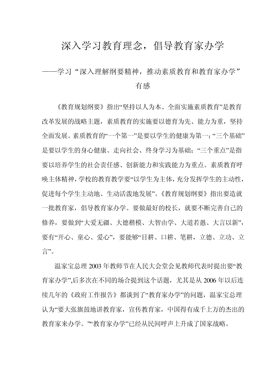 深入学习教育家理念,倡导教育家办学_第1页