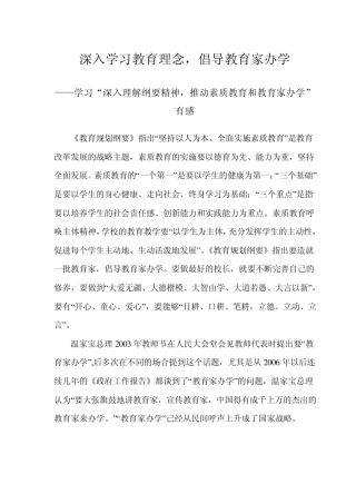 深入学习教育家理念,倡导教育家办学