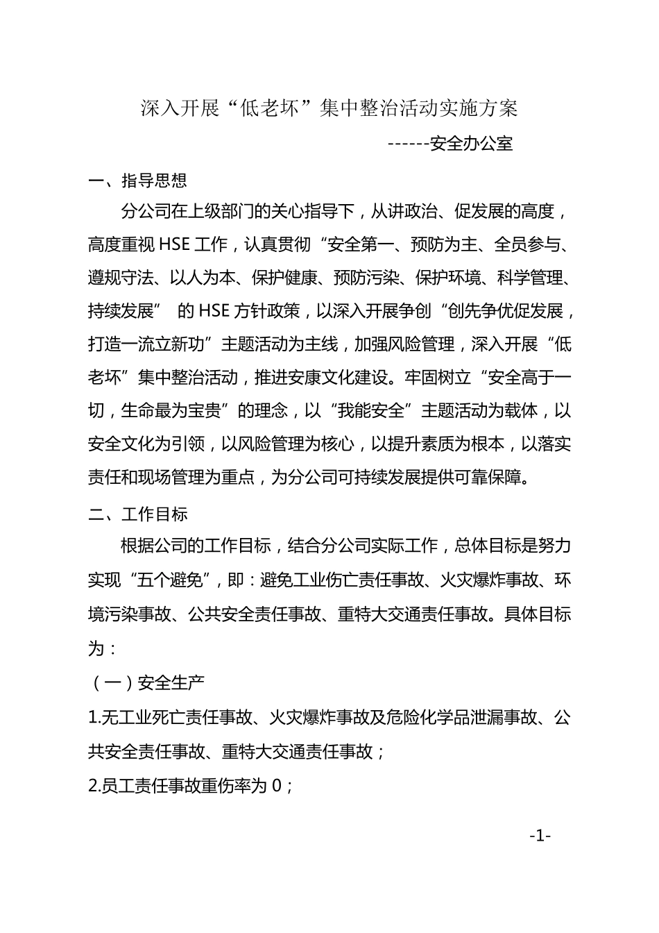 深入开展“低老坏”集中整治活动实施方案_第1页