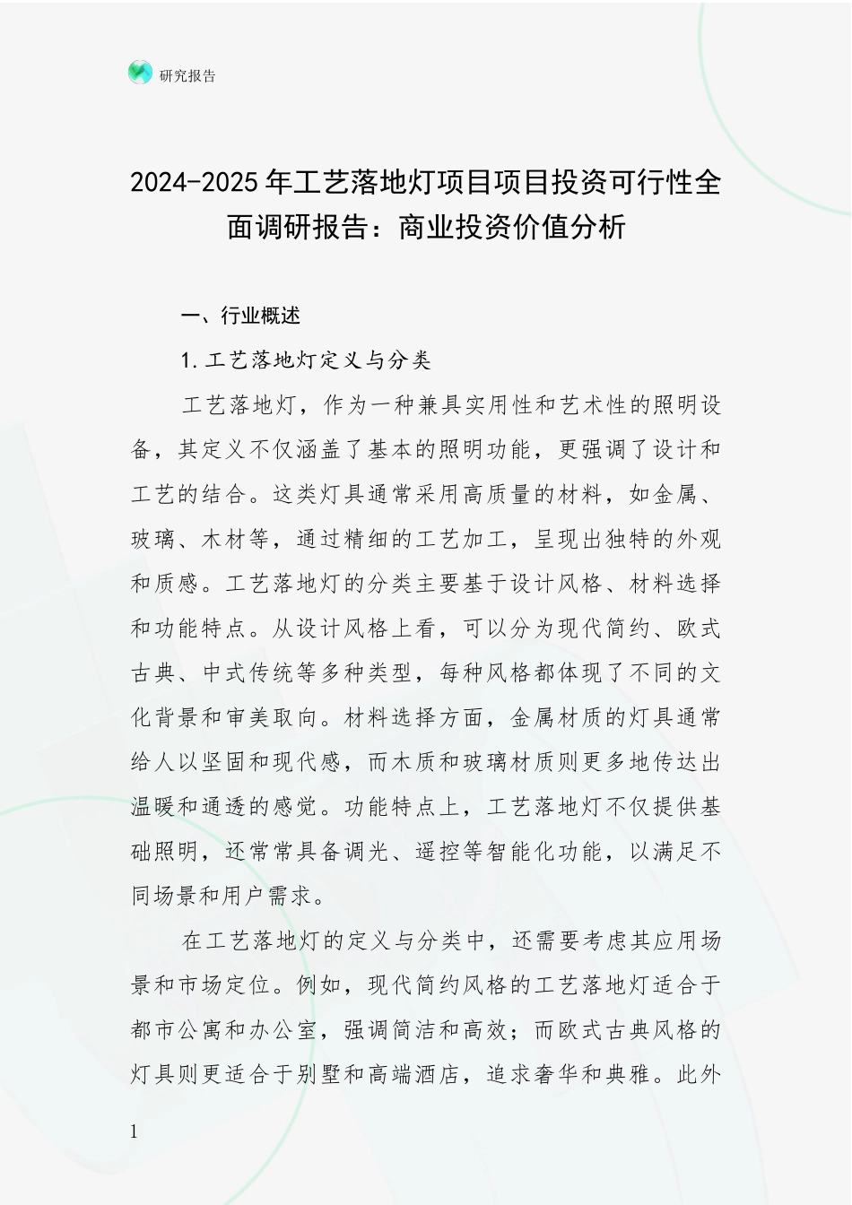 2024-2025年工艺落地灯项目项目投资可行性全面调研报告：商业投资价值分析_第1页
