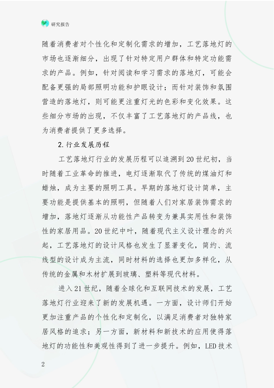 2024-2025年工艺落地灯项目项目投资可行性全面调研报告：商业投资价值分析_第2页
