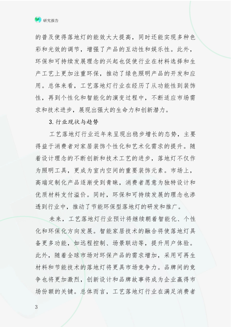 2024-2025年工艺落地灯项目项目投资可行性全面调研报告：商业投资价值分析_第3页