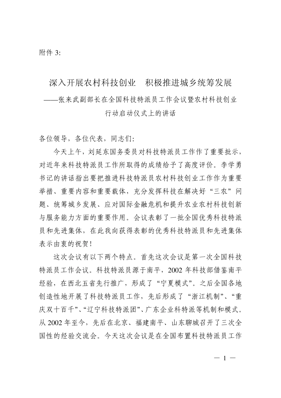 深入开展农村科技创业积极推进城乡统筹发展_第1页