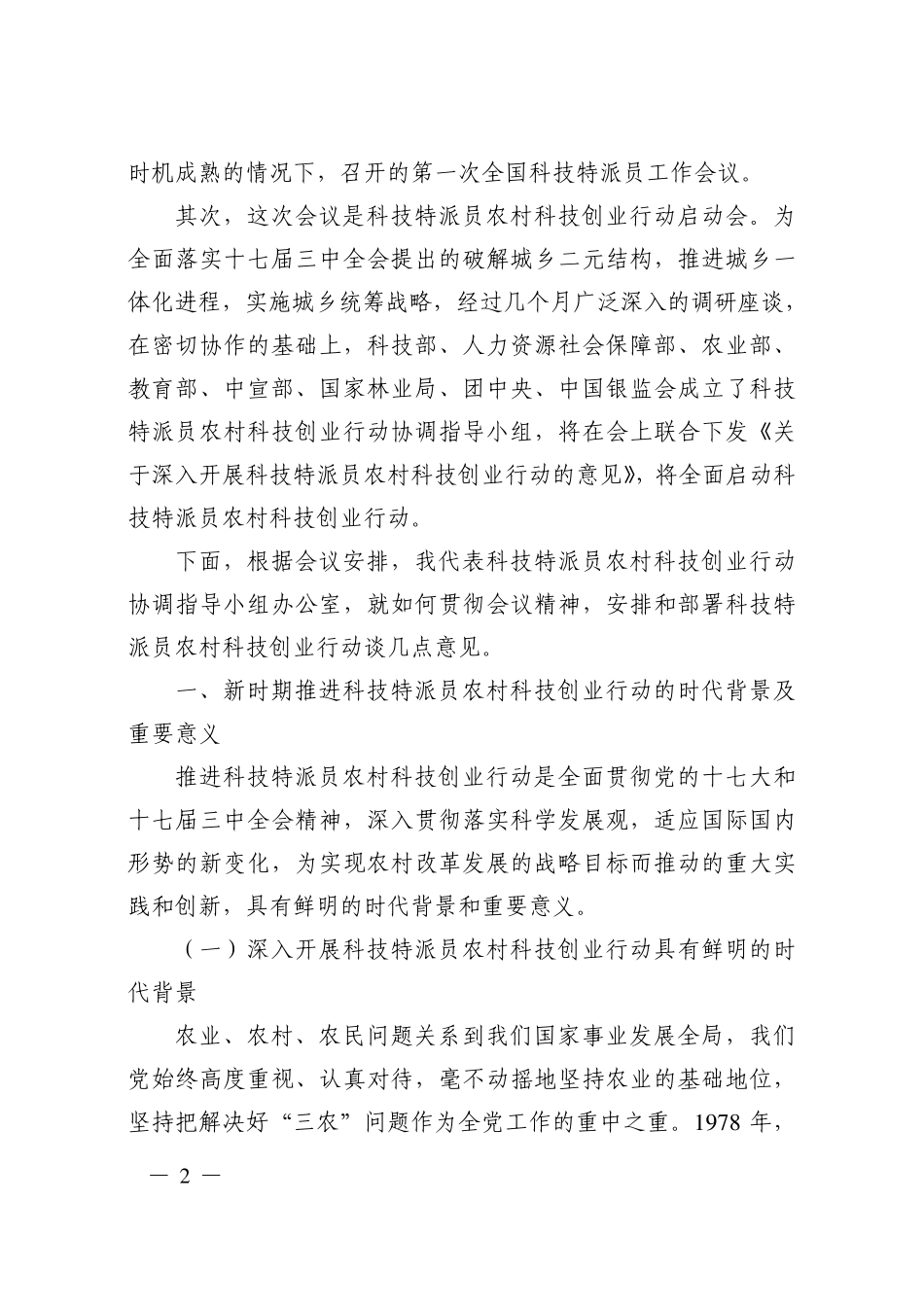深入开展农村科技创业积极推进城乡统筹发展_第2页