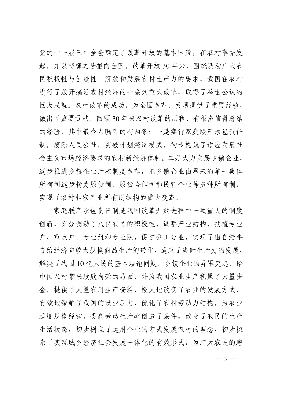 深入开展农村科技创业积极推进城乡统筹发展_第3页