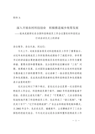 深入开展农村科技创业积极推进城乡统筹发展