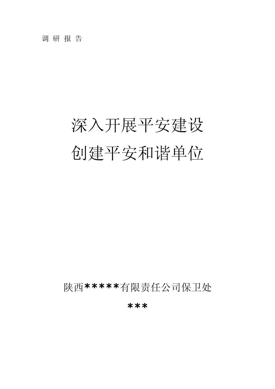深入开展平安建设,创建平安和谐单位调研报告_第1页