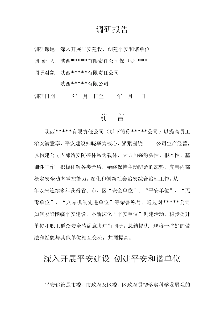 深入开展平安建设,创建平安和谐单位调研报告_第2页