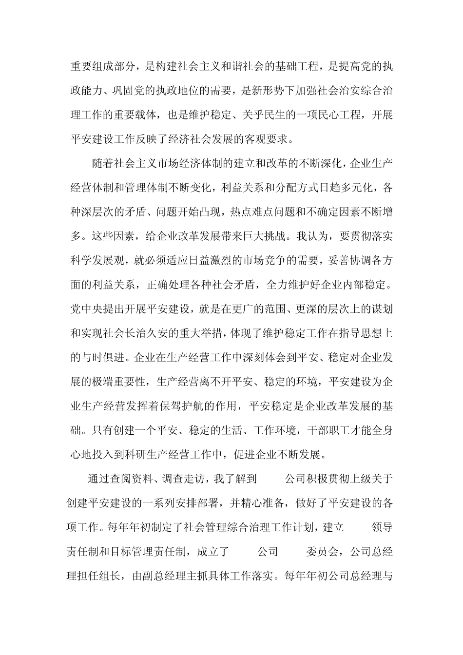 深入开展平安建设,创建平安和谐单位调研报告_第3页