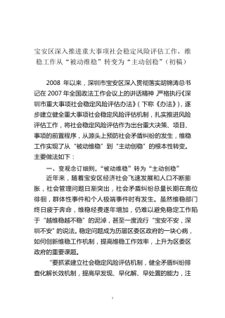 深入推进重大事项社会稳定风险评估工作,从“被动维稳”转变为“主动创稳”
