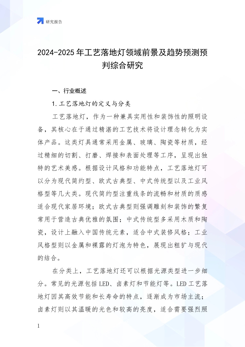 2024-2025年工艺落地灯领域前景及趋势预测预判综合研究_第1页