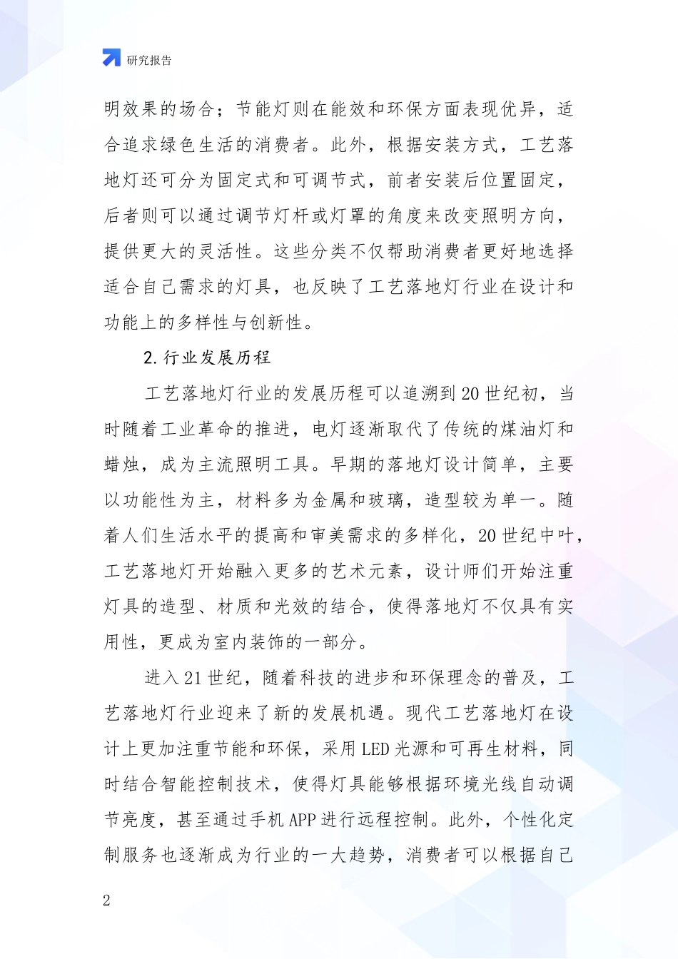 2024-2025年工艺落地灯领域前景及趋势预测预判综合研究_第2页