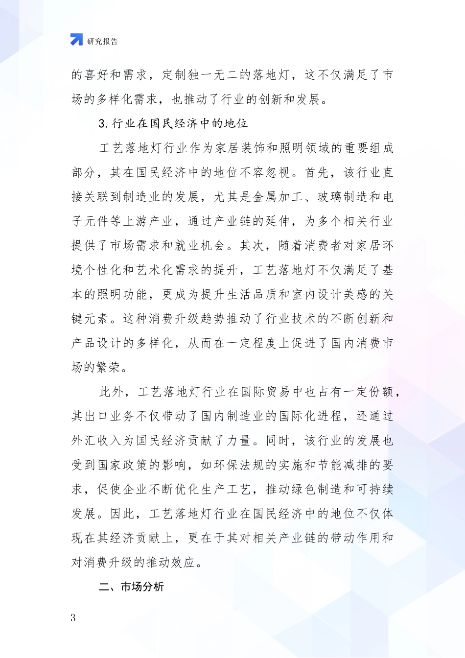 2024-2025年工艺落地灯领域前景及趋势预测预判综合研究_第3页