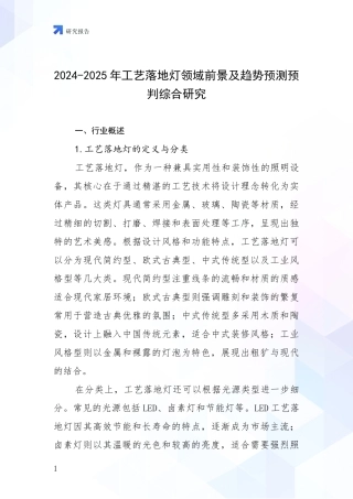 2024-2025年工艺落地灯领域前景及趋势预测预判综合研究