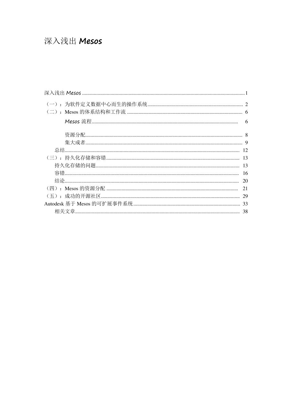 深入浅出Mesos_第1页