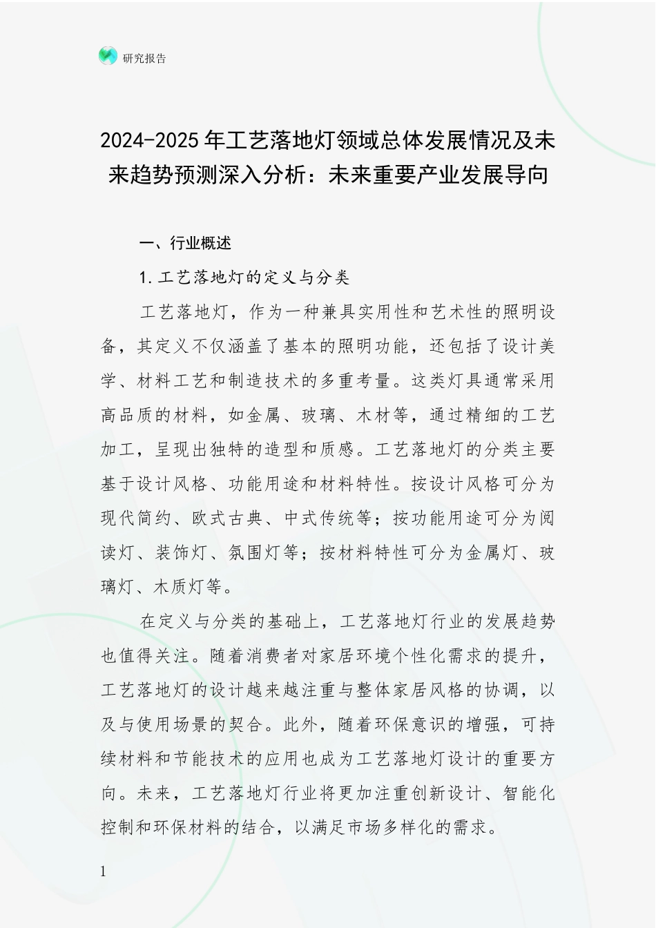 2024-2025年工艺落地灯领域总体发展情况及未来趋势预测深入分析：未来重要产业发展导向_第1页