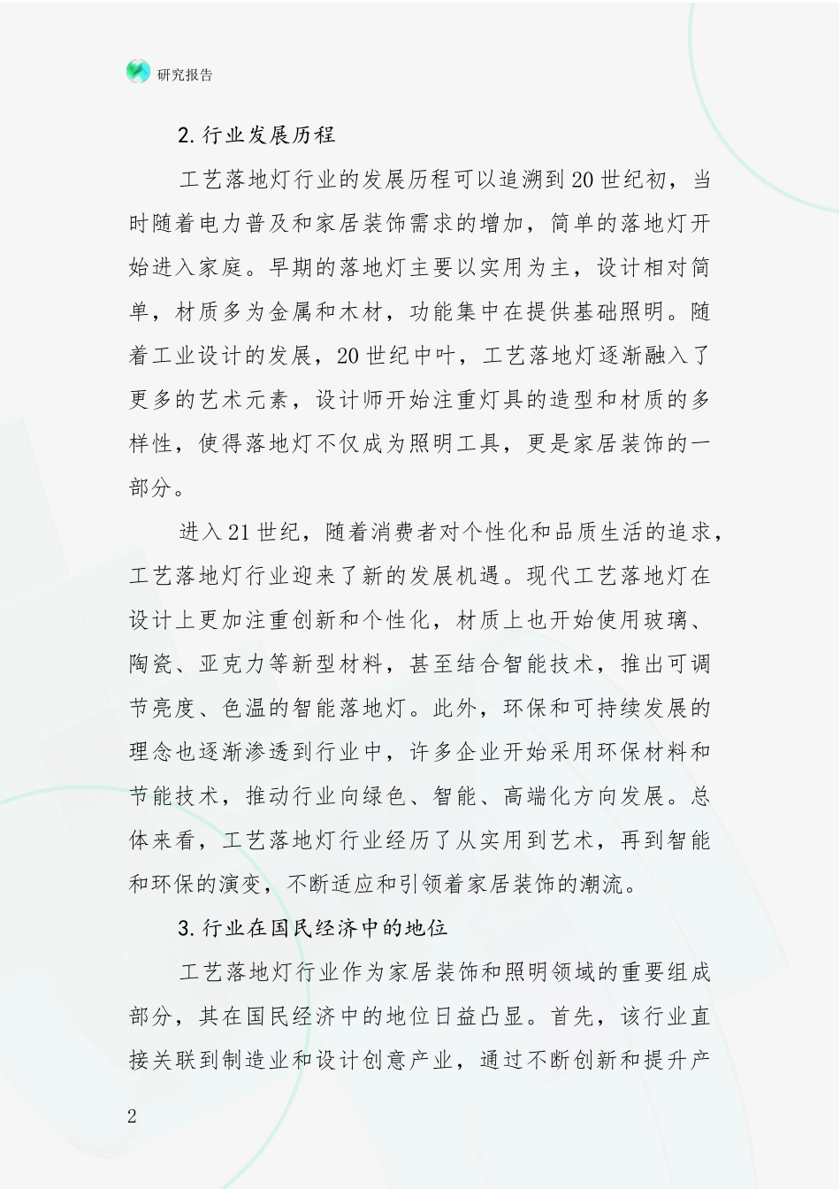 2024-2025年工艺落地灯领域总体发展情况及未来趋势预测深入分析：未来重要产业发展导向_第2页