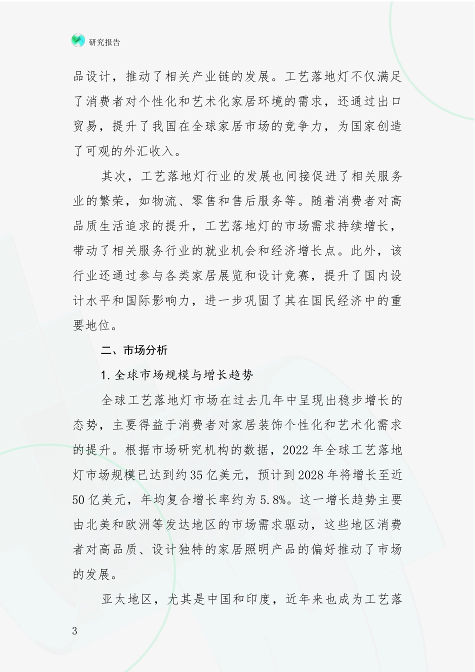 2024-2025年工艺落地灯领域总体发展情况及未来趋势预测深入分析：未来重要产业发展导向_第3页