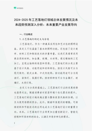 2024-2025年工艺落地灯领域总体发展情况及未来趋势预测深入分析：未来重要产业发展导向