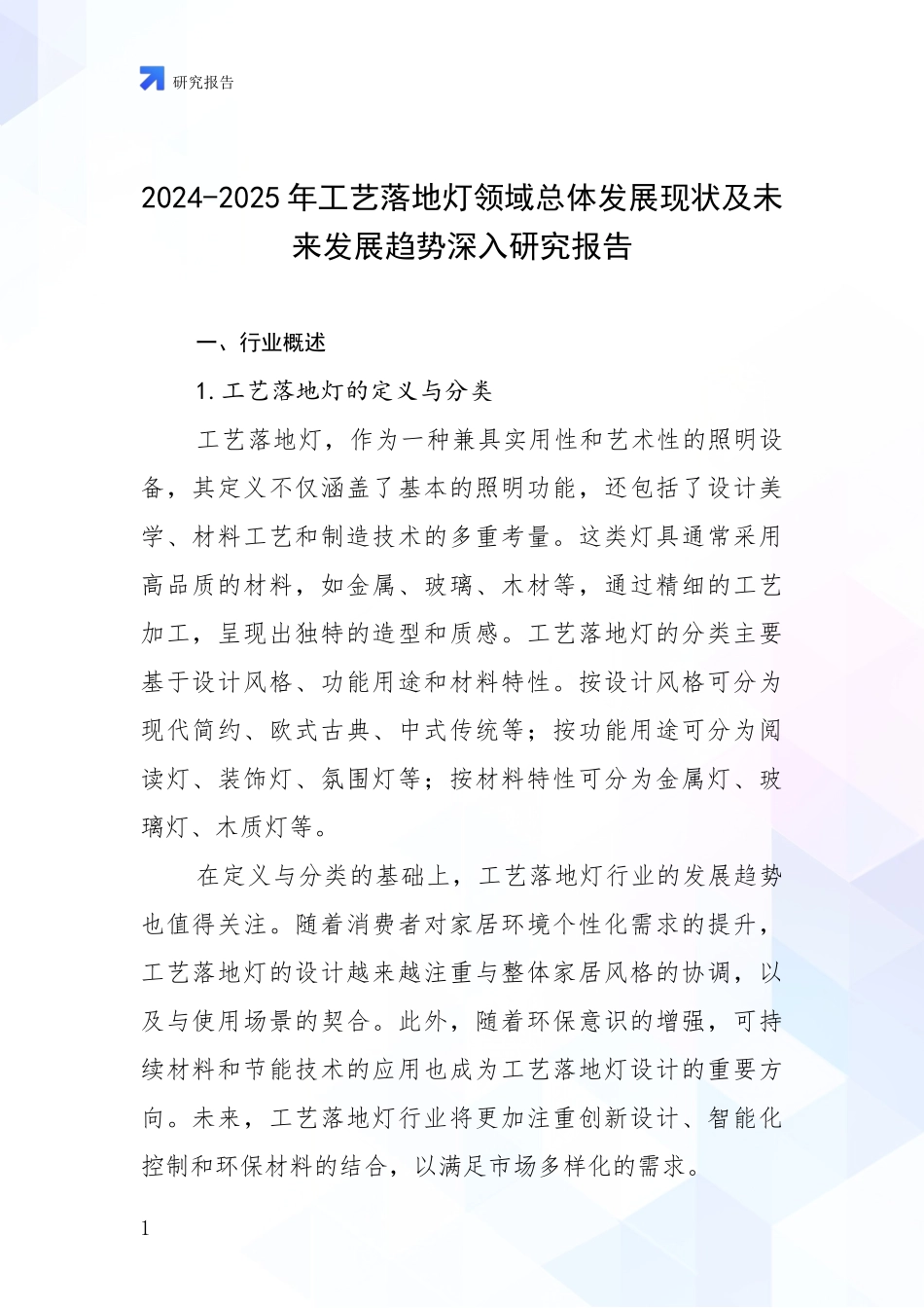 2024-2025年工艺落地灯领域总体发展现状及未来发展趋势深入研究报告_第1页