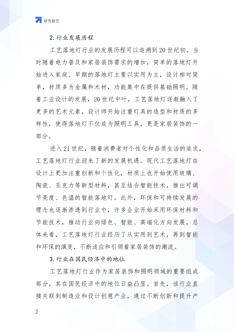 2024-2025年工艺落地灯领域总体发展现状及未来发展趋势深入研究报告_第2页