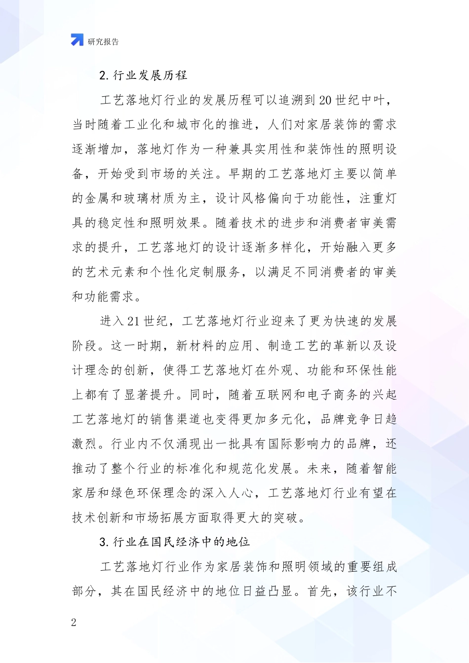 2024-2025年工艺落地灯领域总体情况及未来发展趋势全面论证报告：未来重要产业发展导向_第2页