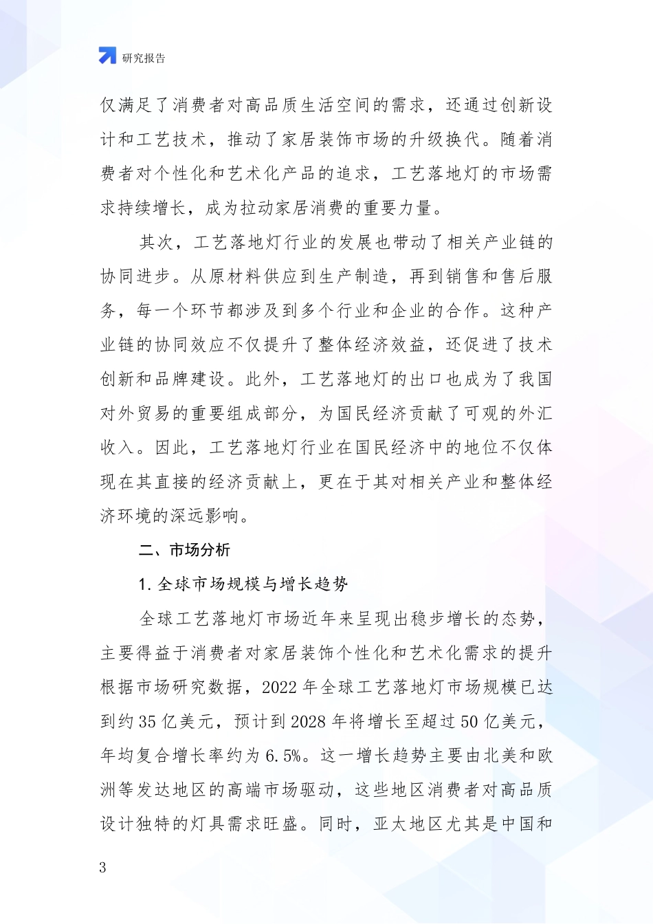 2024-2025年工艺落地灯领域总体情况及未来发展趋势全面论证报告：未来重要产业发展导向_第3页