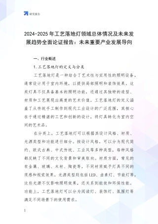 2024-2025年工艺落地灯领域总体情况及未来发展趋势全面论证报告：未来重要产业发展导向