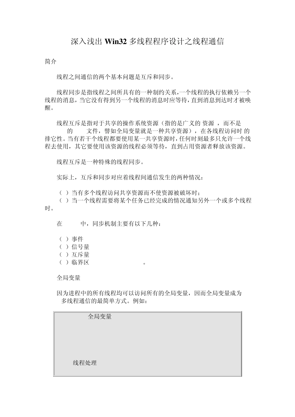 深入浅出Win32多线程程序设计之线程通信_第1页