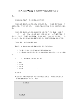 深入浅出Win32多线程程序设计之线程通信