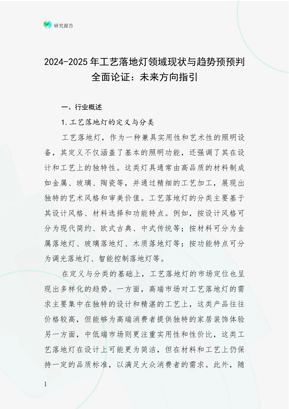 2024-2025年工艺落地灯领域现状与趋势预预判全面论证：未来方向指引_第1页