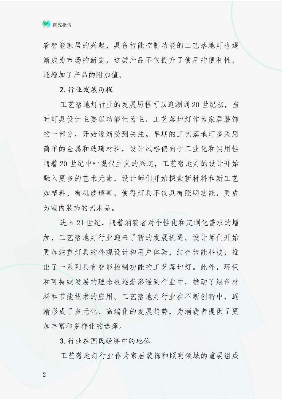 2024-2025年工艺落地灯领域现状与趋势预预判全面论证：未来方向指引_第2页