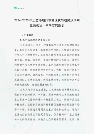2024-2025年工艺落地灯领域现状与趋势预预判全面论证：未来方向指引