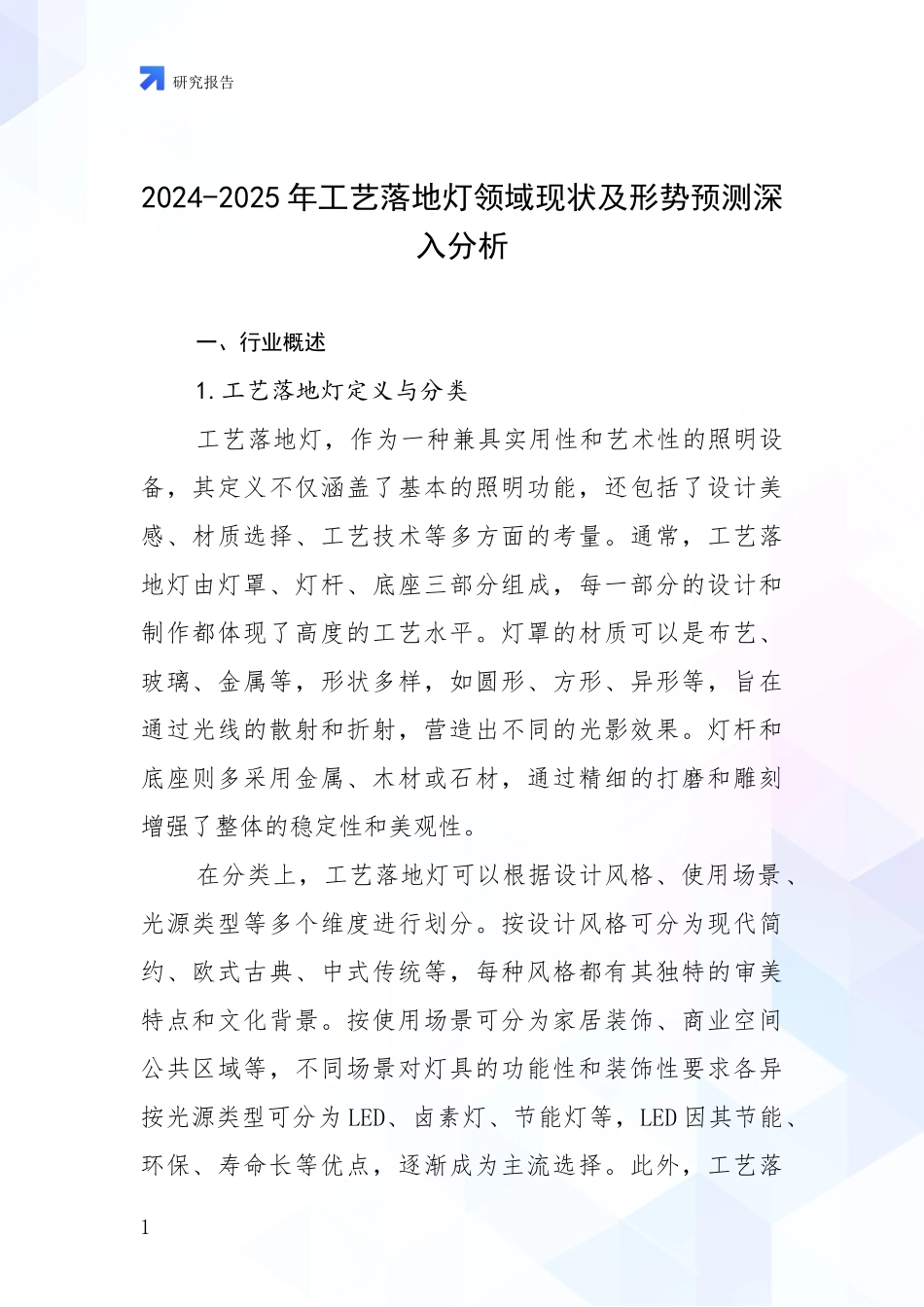 2024-2025年工艺落地灯领域现状及形势预测深入分析_第1页