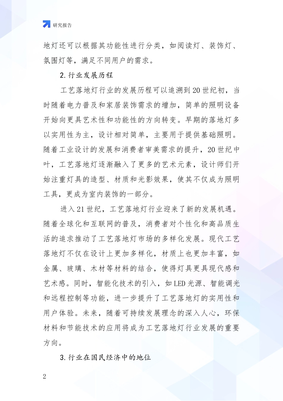 2024-2025年工艺落地灯领域现状及形势预测深入分析_第2页