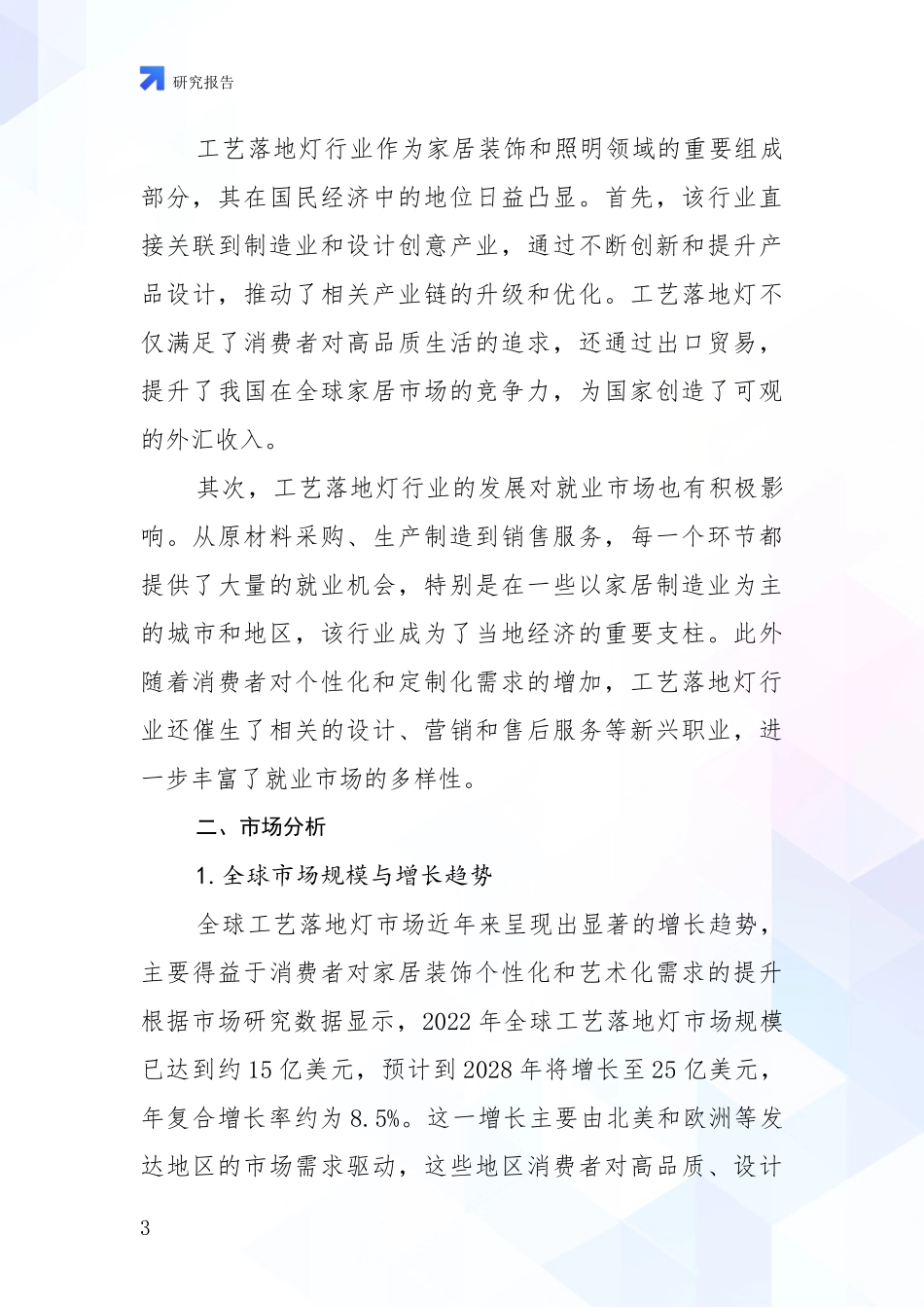 2024-2025年工艺落地灯领域现状及形势预测深入分析_第3页