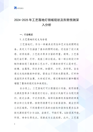 2024-2025年工艺落地灯领域现状及形势预测深入分析