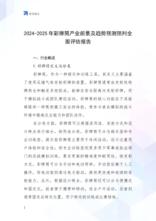 2024-2025年彩弹筒产业前景及趋势预测预判全面评估报告