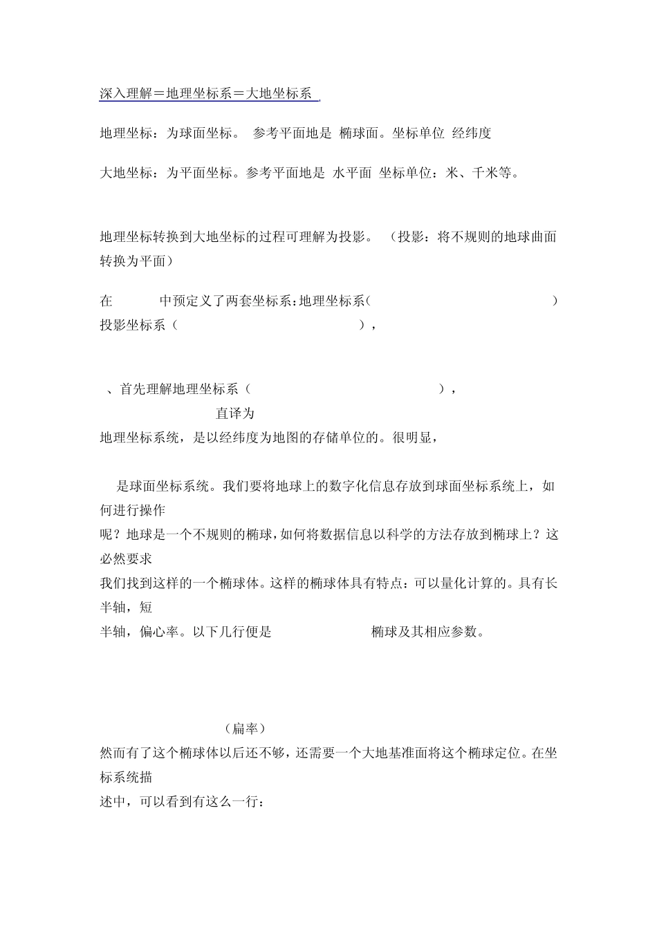 深入理解=地理坐标系=大地坐标系_第1页