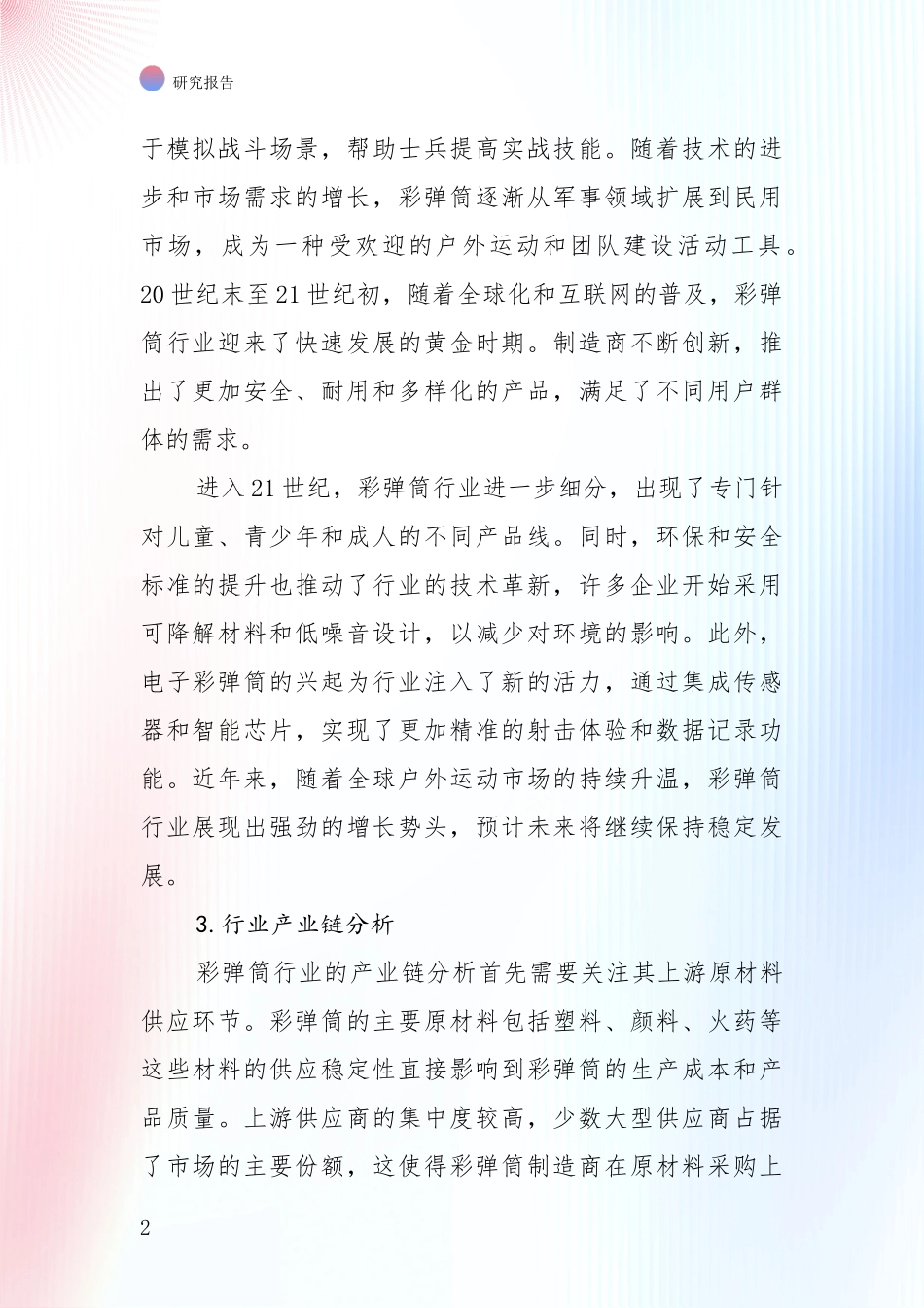 2024-2025年彩弹筒产业发展情况分析及未来趋势综合评估_第2页
